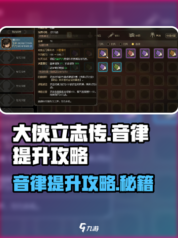 大侠立志传音律怎么加介绍截图1