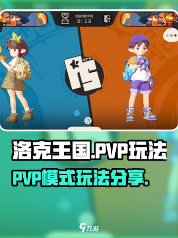 洛克王国手游pvp玩法介绍截图1