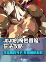 JOJO的奇妙冒险手游攻略介绍