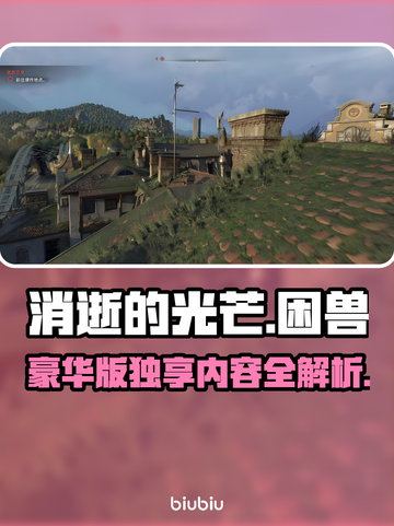 🔥《消逝的光芒》困兽DLC对比！豪华为何多花百元？🎮截图1