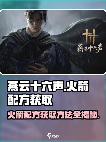 燕云十六声🔥火箭配方免费获取方法来了！快人一步称霸游戏截图1