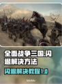 全面战争三国闪退？这原因和解决方法🔥不容错过！