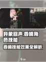 异象回声香楠怎么样介绍