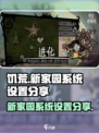 饥荒新家园系统设置在哪介绍