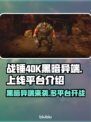 战锤40K黑暗异端🔥上线平台全揭秘！🎮💥