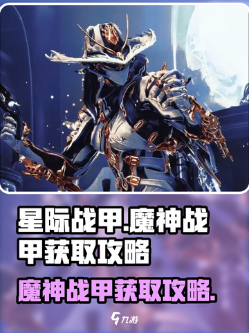 星际战甲手游魔神战甲怎么获取介绍截图1