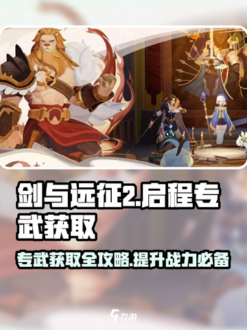 剑与远征2🔥专武获取全攻略！轻松拿专武💎截图1