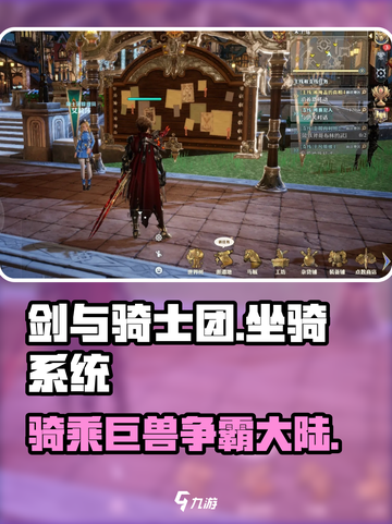 剑与骑士团💥坐骑系统全面开放啦！🔥截图1