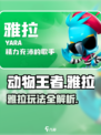 🎮动物王者雅拉爆肝攻略！新人玩家必看㊙