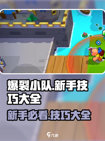 爆裂小队小技巧攻略介绍截图1