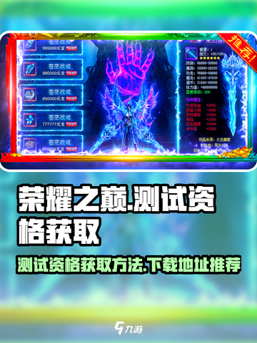 荣耀之巅测试资格🔥下载方法超简单！🎮截图1