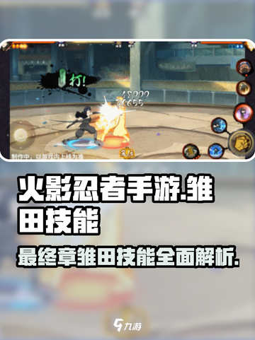 火影忍者手游最终章雏田技能介绍介绍截图1