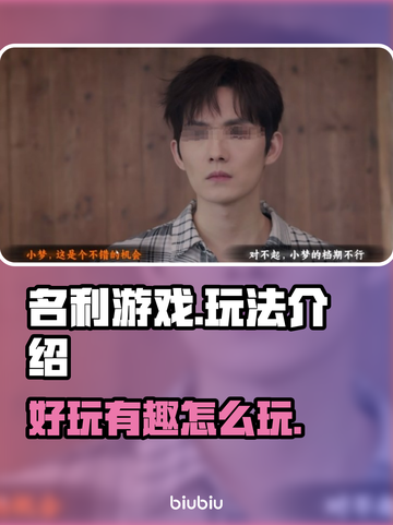 名利游戏🔥超好玩！简单玩法轻松上手✨截图1
