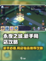 永夜之城序曲商店物品推荐介绍