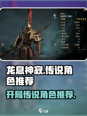 龙息神寂🔥开局必选传说角色推荐！👇截图1