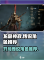 龙息神寂🔥开局必选传说角色推荐！👇