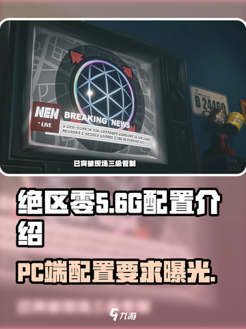 绝区零🔥PC端配置曝光，低至多少G就能畅玩？截图1