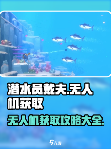 潜水员戴夫无人机获取攻略介绍截图1