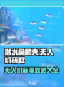 潜水员戴夫无人机获取攻略介绍