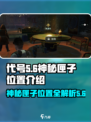 代号56神秘匣子在哪介绍