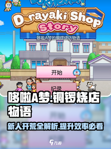 哆啦A梦的铜锣烧店物语攻略介绍截图1