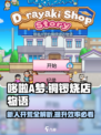 哆啦A梦的铜锣烧店物语攻略介绍