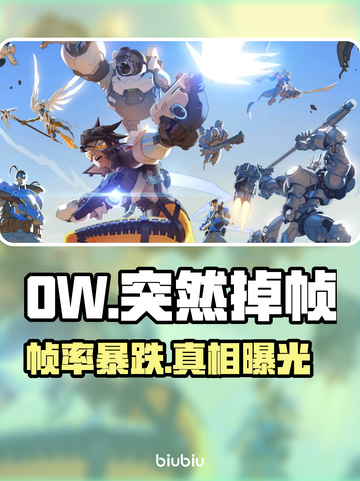 OW突然掉帧？速看急救攻略🔥截图1