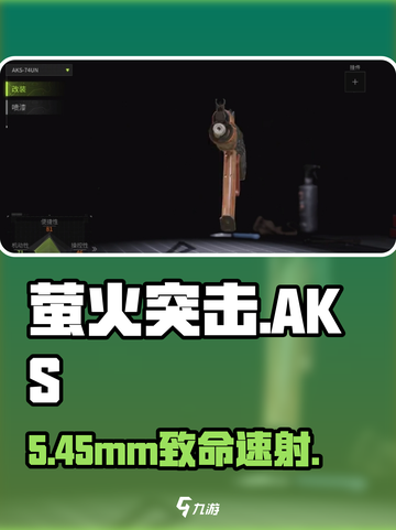 萤火突击🔥AKS-74UN神枪曝光！💥截图1