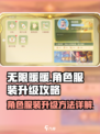 无限暖暖角色服装升级方法有哪些介绍