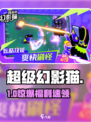 超级幻影猫光痕🎁兑换码速领！