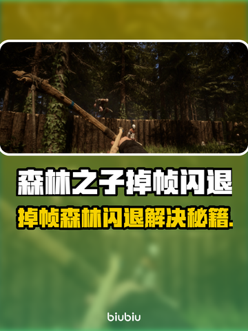 🎮《森林之子》闪退？一招解决！截图1