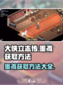 大侠立志传墨鸢如何获取介绍