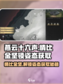 燕云十六声🔥情比金坚锁姿态获取攻略来了！快收藏👇