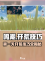 鸣潮🔥开局必看！第一天玩就懂的开荒技巧📖