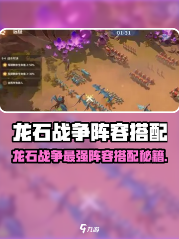 《龙石战争》最强阵容搭配🔥速看！🎮截图1
