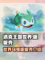 洛克王国世界乌龟介绍介绍