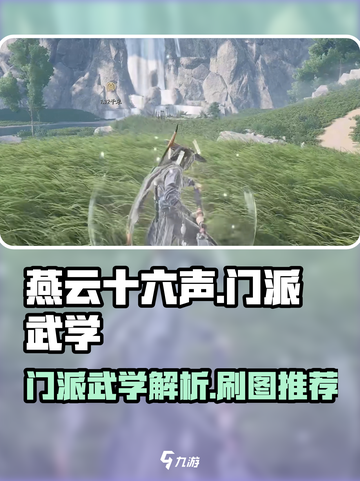 燕云十六声哪个门派好刷图介绍截图1
