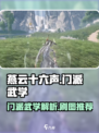 燕云十六声哪个门派好刷图介绍