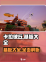 卡拉彼丘基板有哪些介绍