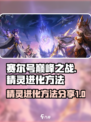 赛尔号巅峰之战精灵怎么进化介绍