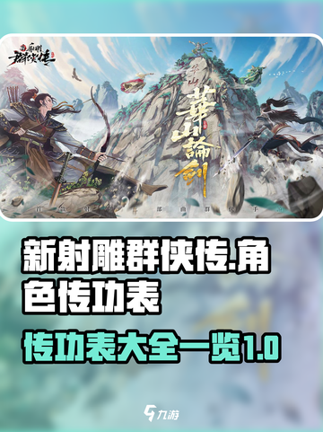 新射雕群侠传传功表最新介绍截图1
