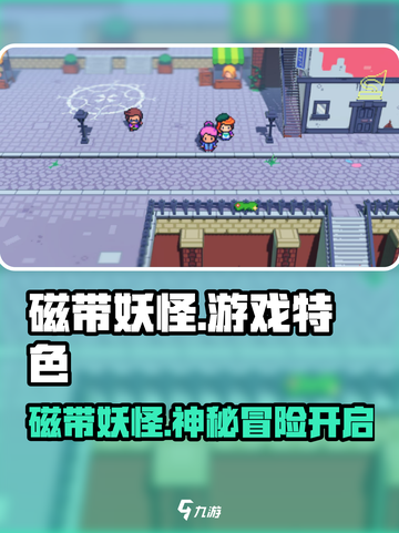 🎮磁带妖怪爆火！怀旧神作太上头🔥截图1