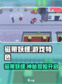 🎮磁带妖怪爆火！怀旧神作太上头🔥