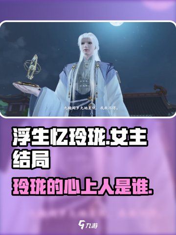 浮生忆玲珑游戏女主和谁在一起介绍截图1