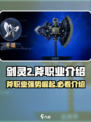 剑灵2🔥斧职业超强解析来了！新手必看👇