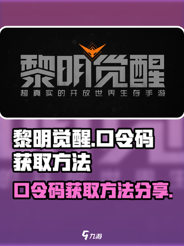 黎明觉醒口令码怎么得到介绍截图1