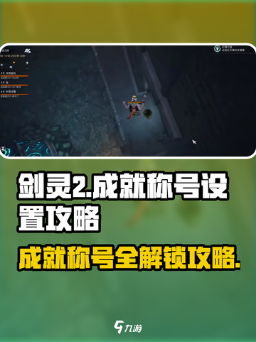 剑灵2成就称号设置全攻略✨助你称霸游戏🔥截图1