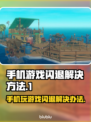 手机玩游戏闪退？这些问题🔥快来看看怎么解决！🎮