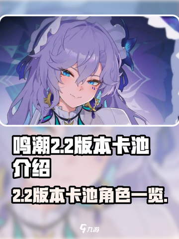 鸣潮2.2版本卡池介绍介绍截图1
