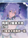 鸣潮2.2版本卡池介绍介绍